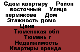 Сдам квартиру  › Район ­ восточный  › Улица ­ пермякова  › Дом ­ 52 › Этажность дома ­ 12 › Цена ­ 12 000 - Тюменская обл., Тюмень г. Недвижимость » Квартиры аренда   